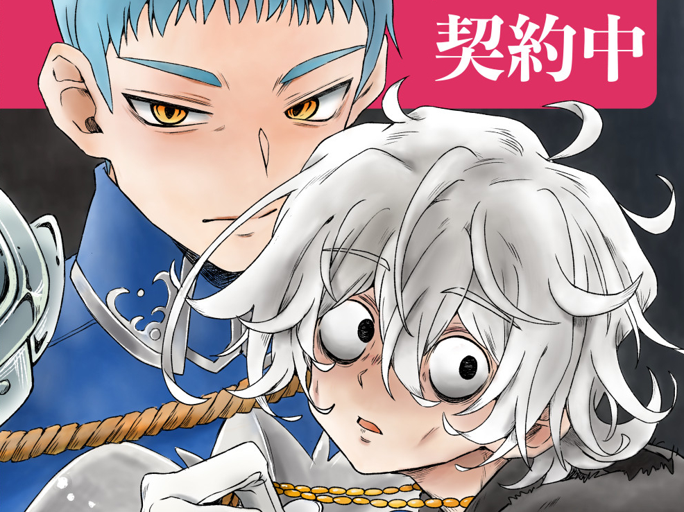 騎士さまとガシュウは契約中